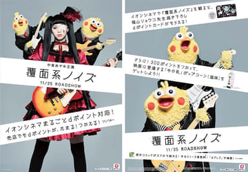 ドコモdポイント、イオンシネマの飲食&グッズにも対応。「覆面系ノイズ