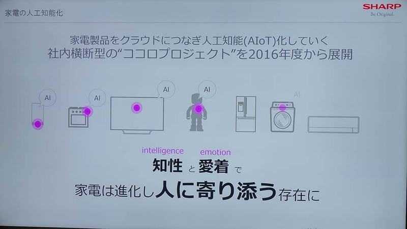 シャープは全社を挙げて「COCORO+」を展開。多数の製品に同じクラウド基盤を使ったサービスを提供し、家電の付加価値にしようとしている
