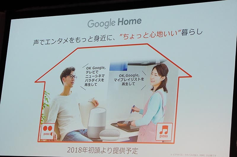 うたパス、ビデオパスも2018年初頭に連携予定