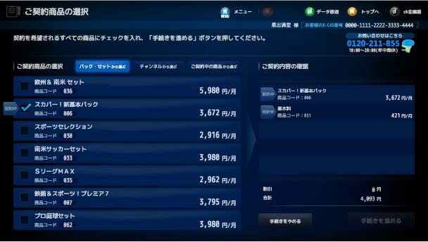 視聴契約手続き