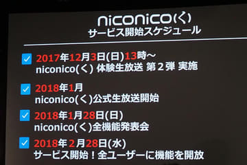 新niconico「く」で使える機能と目指す形。画質向上は「半年お待ち