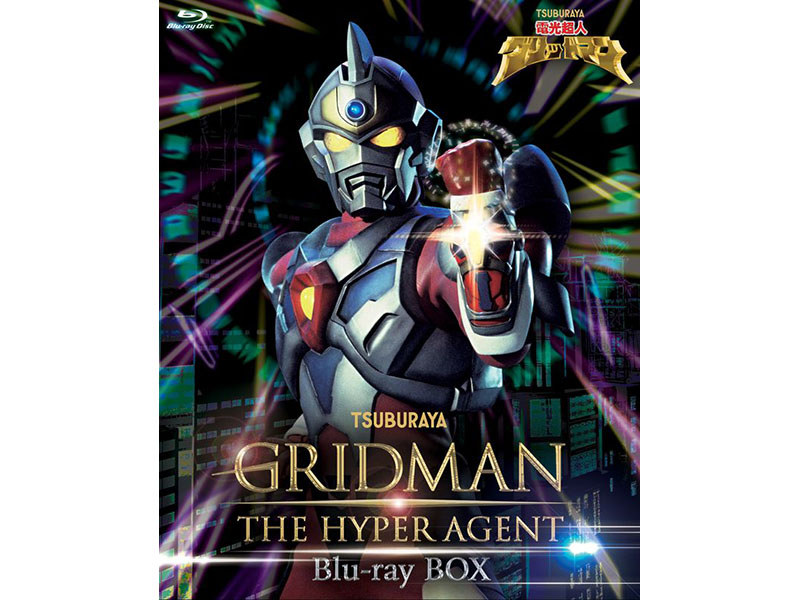 電光超人グリッドマン Blu-ray BOX<br>(C)円谷プロ