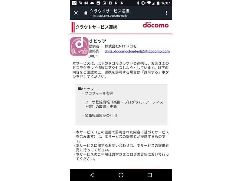 dヒッツと連携させる