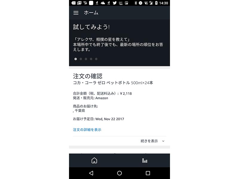 Alexaに命令した記録はスマートフォンのAlexaアプリに残る。これは、Alexaに「コーラを買って」といったときのもの
