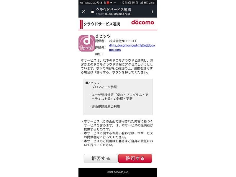 dヒッツとの連携を許可