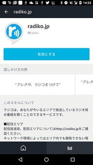 使いたいスキルをスマートフォンのAlexaアプリで探し「有効にする」ボタンをタップすると新しいスキルを使える