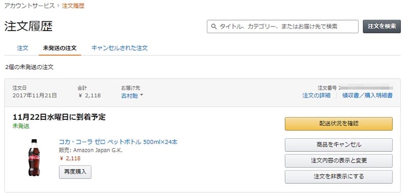 Amazonの注文と入っている。この画面ではWebからの注文かEchoからの注文かといった内容は表示されない