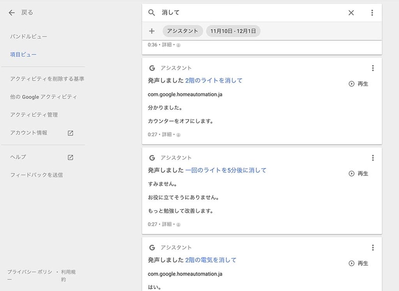 苦労の跡が見えるGoogle Homeに話しかけた内容の履歴