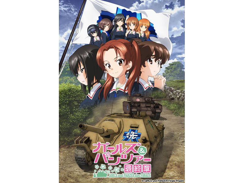 「ガールズ&パンツァー」最終章 第1話<br>(C)GIRLS und PANZER Finale Projekt