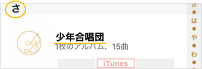 漢字表記のアーティストの並び順を見やすくした