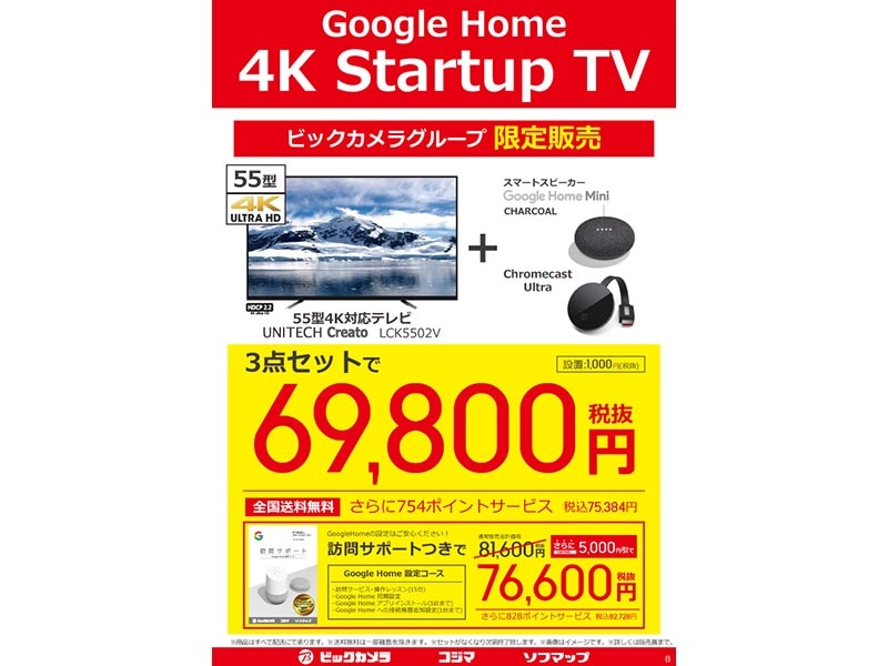 「Google Home 4K startup TV」のチラシ