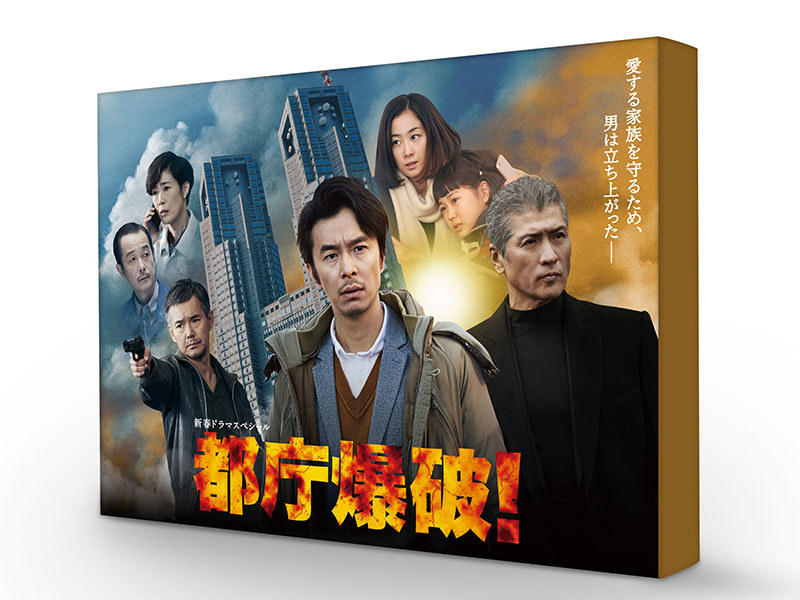 都庁爆破!<br>(C)TBS