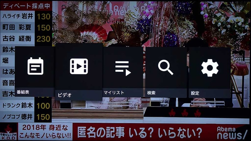 番組視聴中に上キーを入力するとメニュー画面に移行する。つまり、AbemaTVの視聴画面からほぼダイレクトにAbemaビデオへ移行できる
