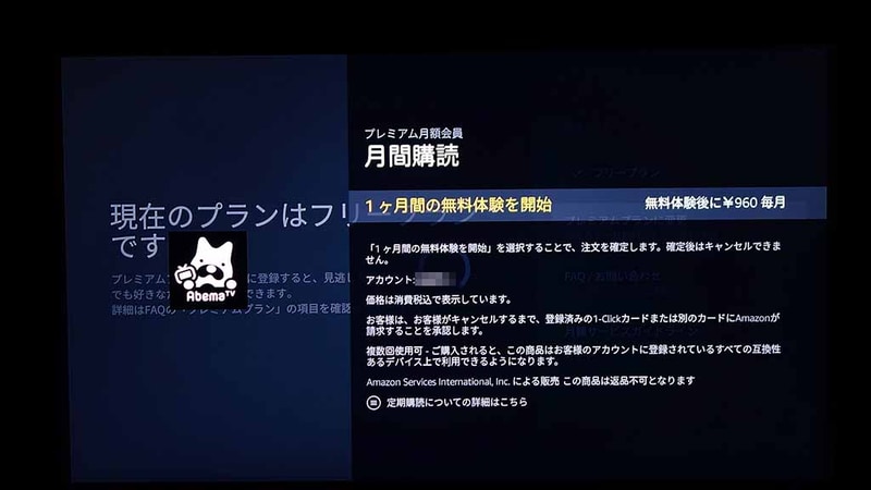 FireTV Stickから申し込むと、自動的にAmazonアカウント決済を選択する事になる