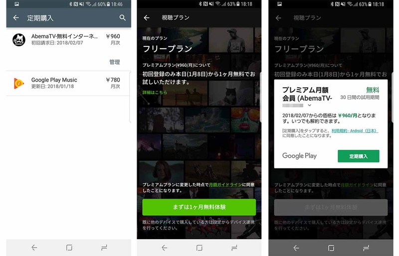 (左)Androidアプリ版のプレミアムプラン申し込み画面。(中央)Google Playでアカウント決済。(右)Google Playの「定期購入」画面から課金状況を確認できる