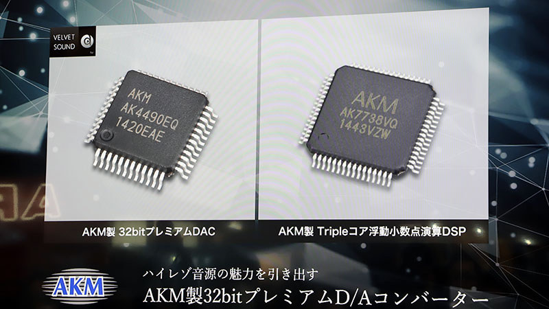 32bitプレミアムDAC「AK4490」とトリプルコアDSP「AK7738」を採用