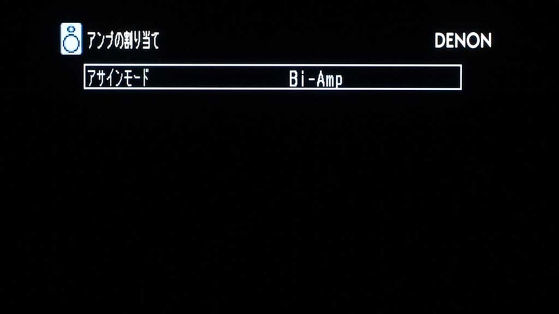 「アンプの割り当て」で、「Bi-Amp」を選択。これは2ch再生や3.1.2chといった構成でも利用できる。たくさんあるアンプを有効に活用したい