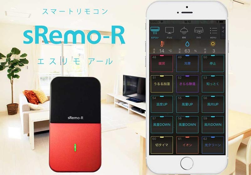 sRemo-Rとスマホアプリで操作や確認が可能