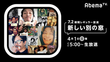AbemaTVの稲垣・草彅・香取「72時間ホンネテレビ」が7.2時間の