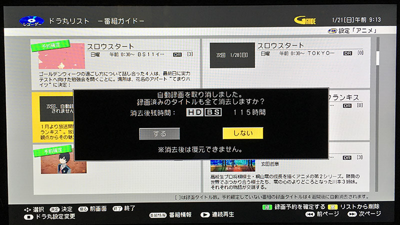 ドラ丸リストから外すと録画済みタイトルも同時に消去できる