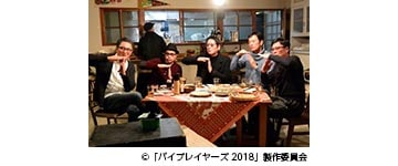 バイプレイヤーズ～もしも名脇役がテレ東朝ドラで無人島生活したら～スピンオフバイプレトーク完全版<br><span class="fnt-70">(C)「バイプレイヤーズ2018」製作委員会</span>