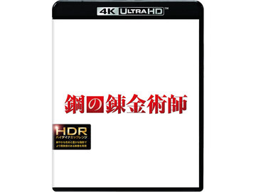 実写版「鋼の錬金術師」4月18日Ultra HD Blu-ray化。VFX解説特典も