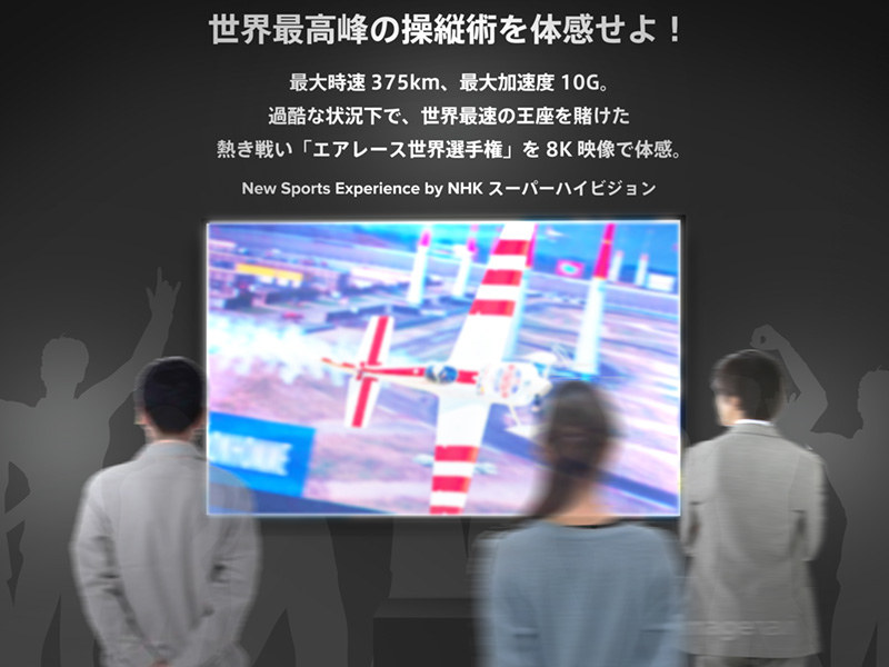 エアレース世界選手権の8K映像を流す「8Kスーパーハイビジョン」