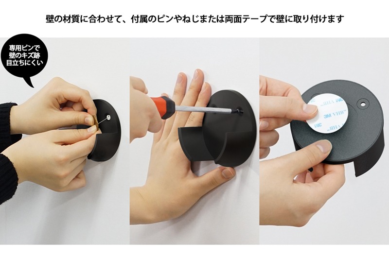 付属の専用ネジやピン、または両面テープを使って壁に取り付ける