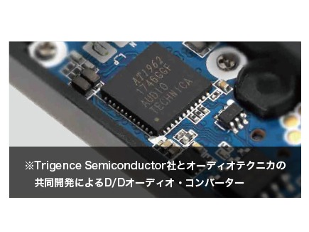 Trigence Semiconductorとオーディオテクニカが共同開発したD/Dコンバータ「AT1962」を搭載