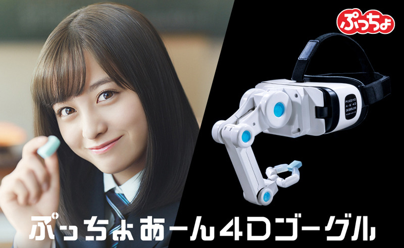「ぷっちょあーん4Dゴーグル」プレゼントキャンペーン