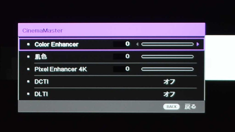 リモコンの[CINEMA MASTER]ボタンから呼び出せるCinema Masterメニュー。ここでDCTIやDLTIの設定が行なえる