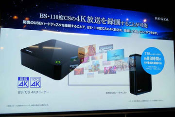 東芝、新4K BS/CS放送チューナ開発、録画も。REGZAは4K放送「前のめり
