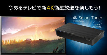 ピクセラ、新4K衛星放送チューナを3万円未満で10月発売。Android TV