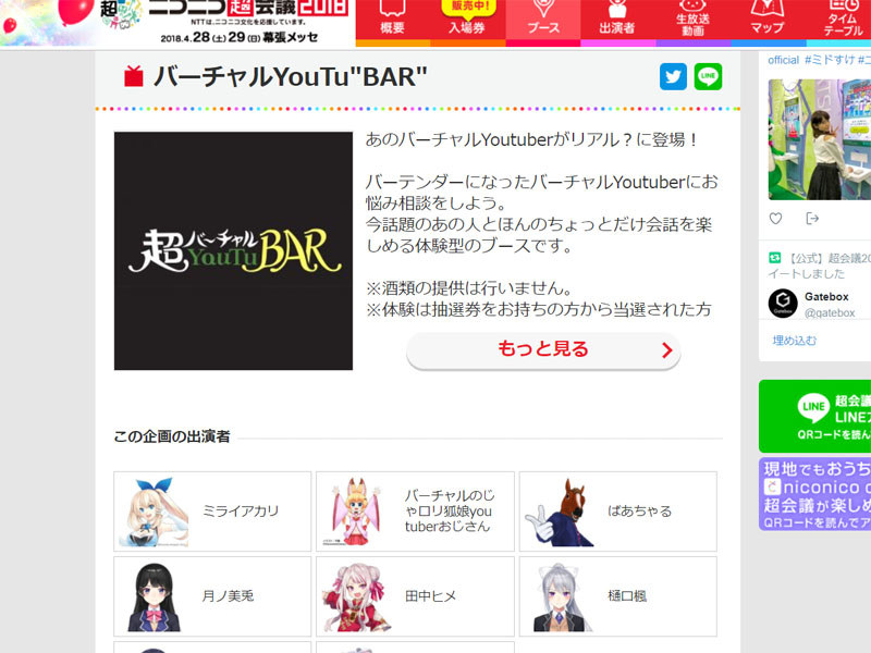 「ニコニコ超会議 2018」のバーチャルYouTu"BAR"企画。バーテンダーになったVtuberにお悩み相談ができる