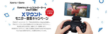 PS4のゲームをXperiaでプレイしやすくする「X mount」。モニター1,000