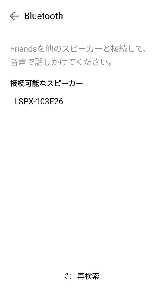 ペアリングモードのLSPX-103E26と接続