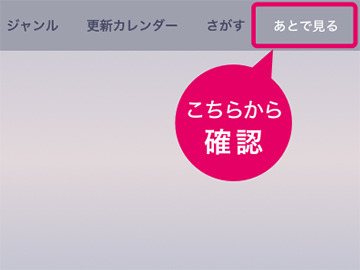 追加した映像はメニューの「あとで見る」から確認できる