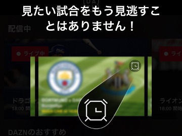 DAZNのiOS/Androidアプリにリマインダー機能が追加