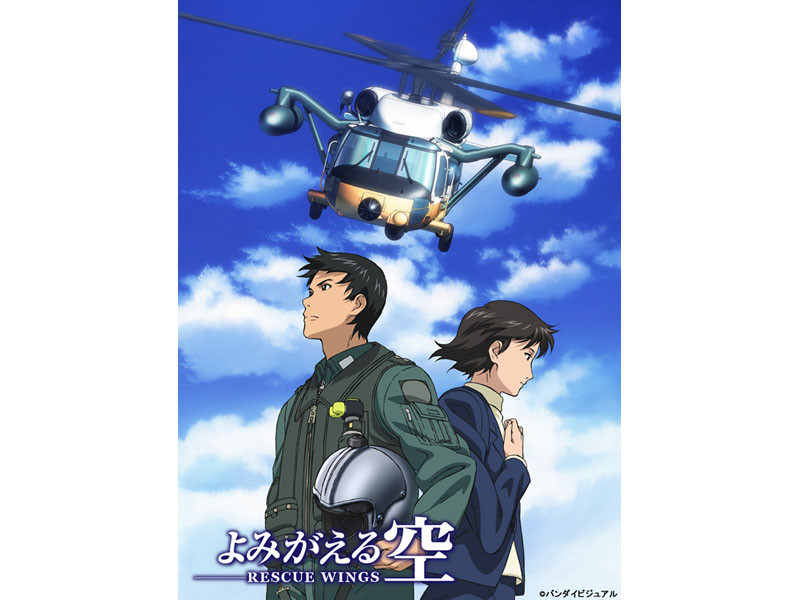 よみがえる空-RESCUE WINGS- BD-BOX<br>(C)バンダイビジュアル