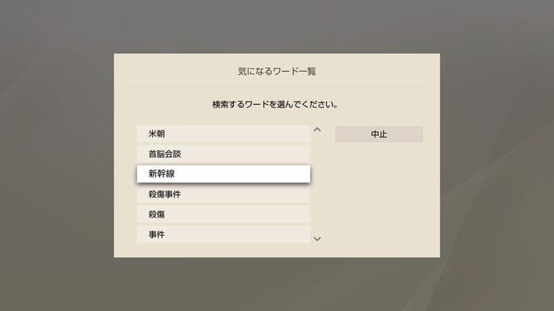 手動入力しなくても、旬の話題が抽出されている