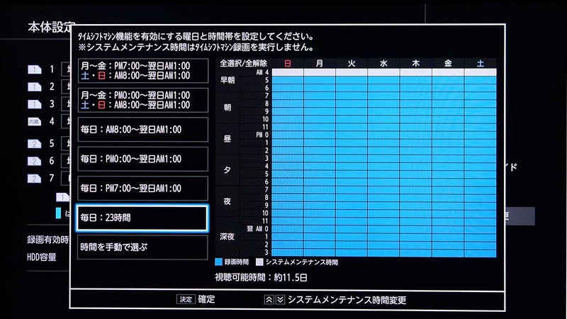 全録時間帯の設定画面。1日1時間はどうしてもシステムメンテナンスが必要なため、1日23時間が上限となる