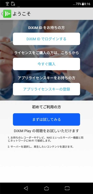 「DiXiM Play」を起動したところ。DBR-M4008に添付されているシリアルコードを入力すると、フル機能利用のためのライセンスが発行される