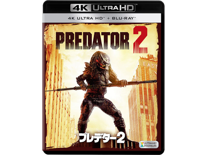 プレデター2 4K ULTRA HD + 2Dブルーレイ/2枚組<br>(C)2018 Twentieth Century Fox Home Entertainment LLC. All Rights Reserved.