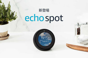 丸いディスプレイのスマートスピーカー「Amazon Echo Spot」発売