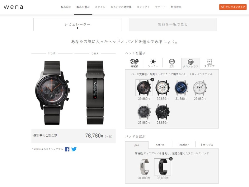 wena wrist組み合わせシミュレーター