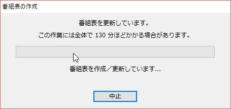 番組表更新は時間がかかる旨が表示される