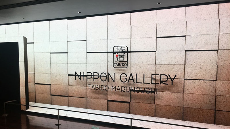 NIPPON GALLERY TABIDO MARUNOUCHI(原則、一般公開はしていない)