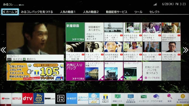 「みるコレ」の画面。基本的に従来と変わりはなく、お気に入りパックを自由に登録して、自分の好きな番組が探せるようにカスタマイズできる。