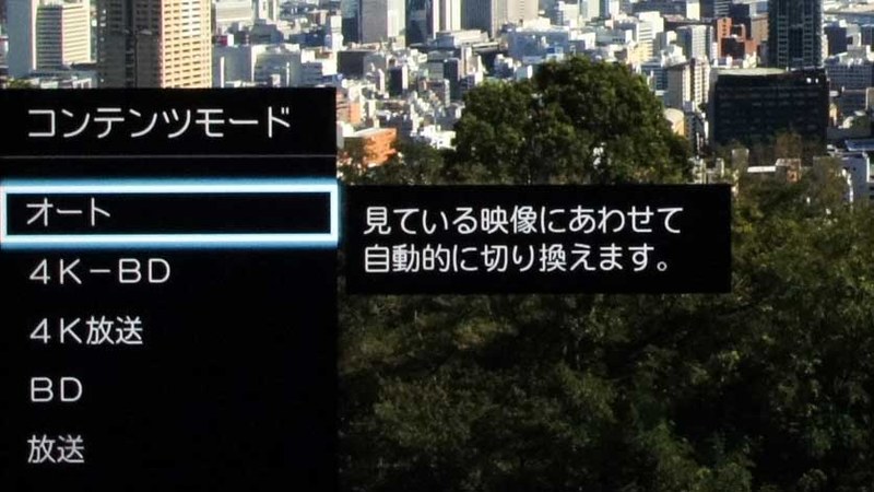 コンテンツモードは、BDソフトや放送など、映像の品質に合わせて選択し、より最適な高画質化が行なえる。普通の使い方ならば「オート」でいい