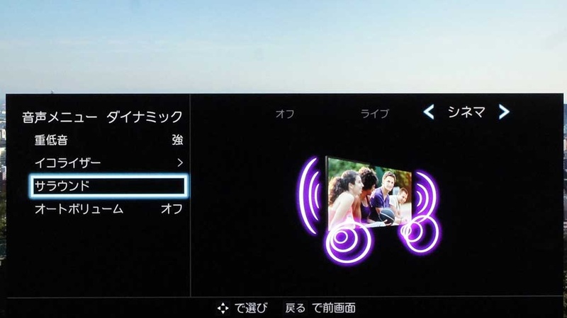 サラウンドの設定。左右の音の広がり感が選べる。オフのほか、ライブとシネマがある